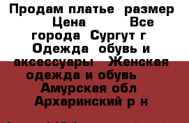 Продам платье, размер 32 › Цена ­ 700 - Все города, Сургут г. Одежда, обувь и аксессуары » Женская одежда и обувь   . Амурская обл.,Архаринский р-н